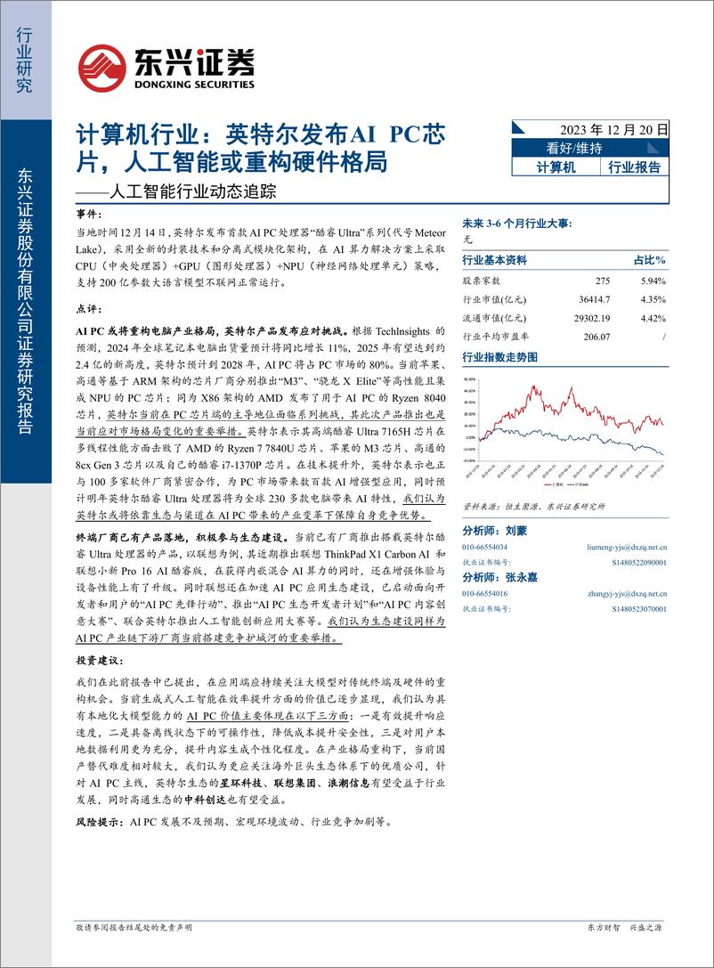 《2023-12-20-信息技术-人工智能行业动态追踪：计算机行业：英特尔发布AI PC芯片，人工智能或重构硬件格局-东兴证券》 - 第1页预览图