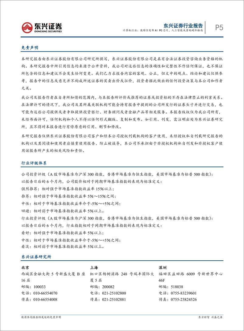 《2023-12-20-信息技术-人工智能行业动态追踪：计算机行业：英特尔发布AI PC芯片，人工智能或重构硬件格局-东兴证券》 - 第5页预览图