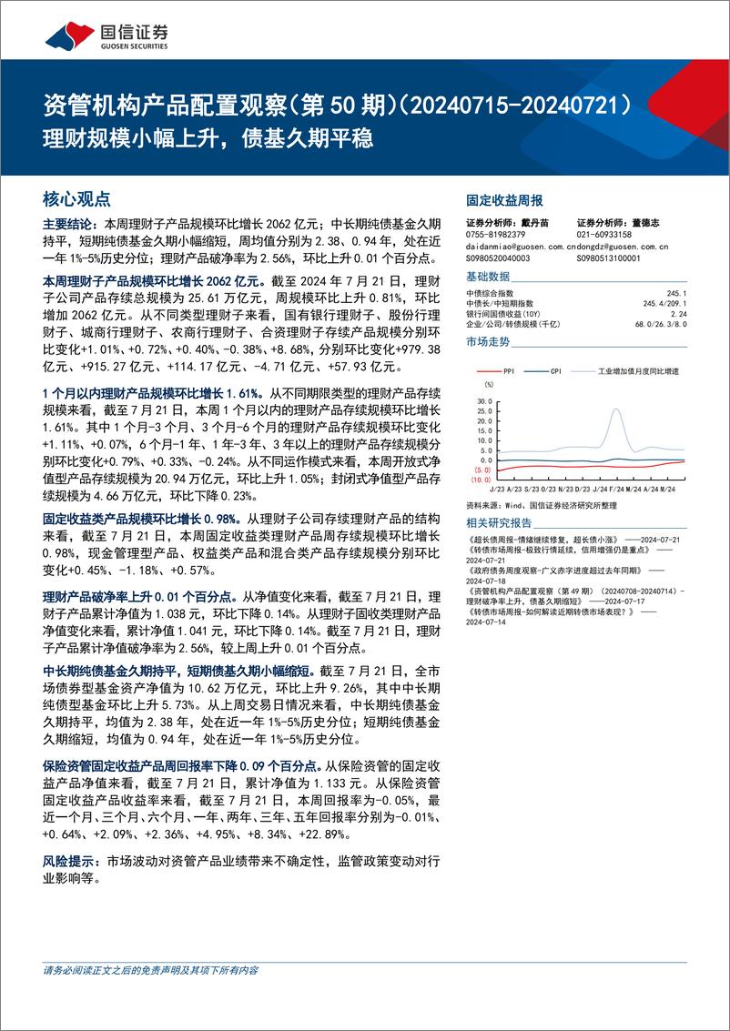 《资管机构产品配置观察(第50期)：理财规模小幅上升，债基久期平稳-240724-国信证券-14页》 - 第1页预览图