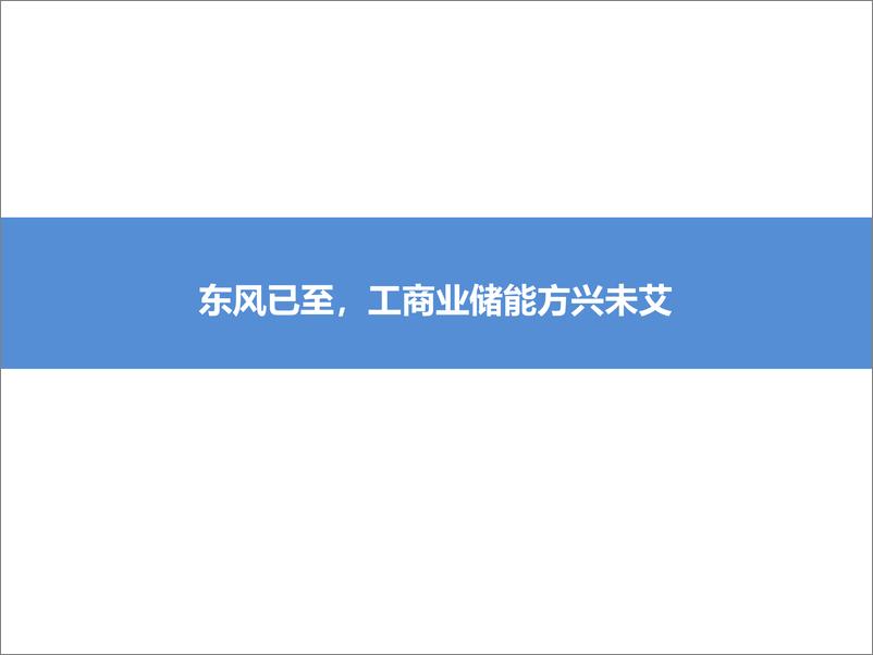 《国内工商业储能行业专题报告：工商储东风已至，大有可为-20230903-东吴证券-65页》 - 第5页预览图