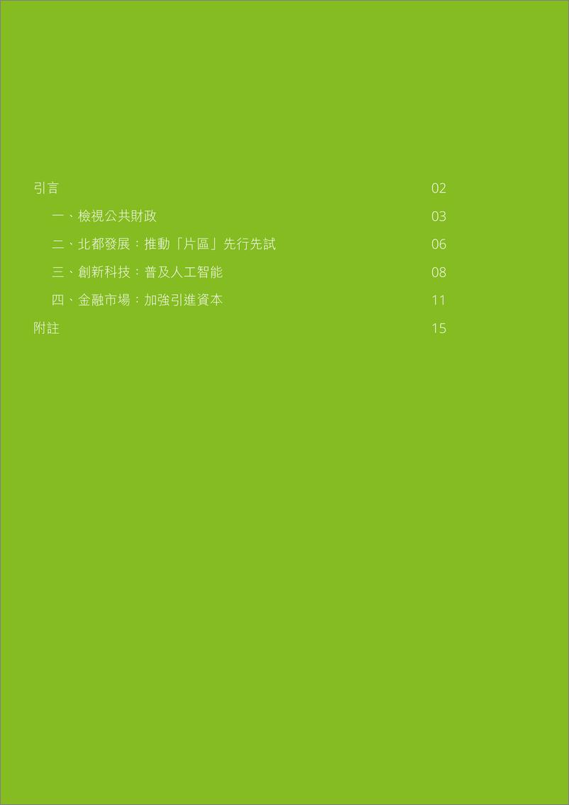 《德勤_2024年_施政报告_建议_繁体字版》 - 第2页预览图