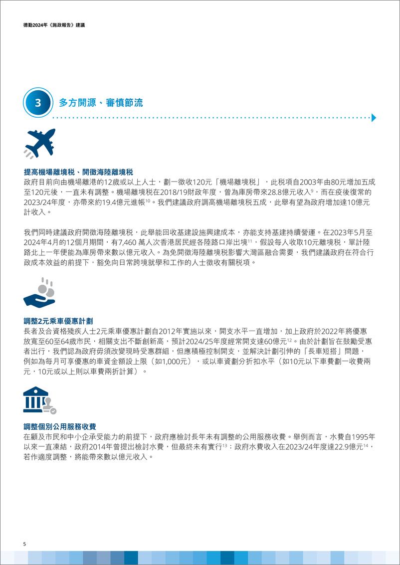 《德勤_2024年_施政报告_建议_繁体字版》 - 第6页预览图