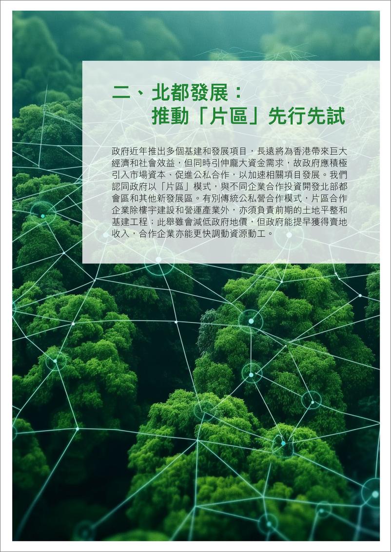 《德勤_2024年_施政报告_建议_繁体字版》 - 第7页预览图