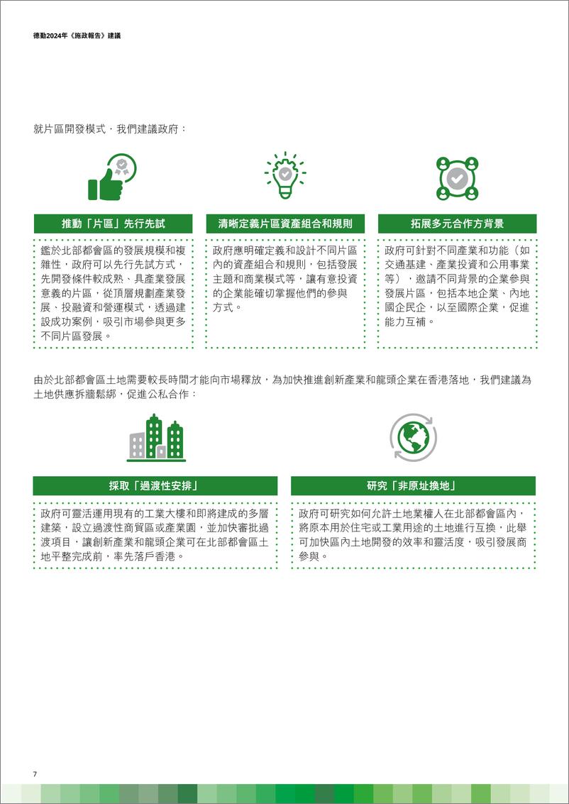 《德勤_2024年_施政报告_建议_繁体字版》 - 第8页预览图
