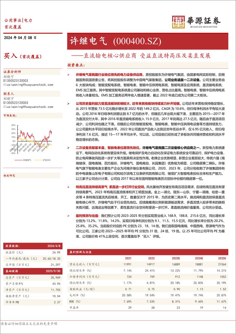 《许继电气-000400.SZ-直流输电核心供应商 受益直流特高压及柔直发展-20240408-华源证券-24页》 - 第1页预览图