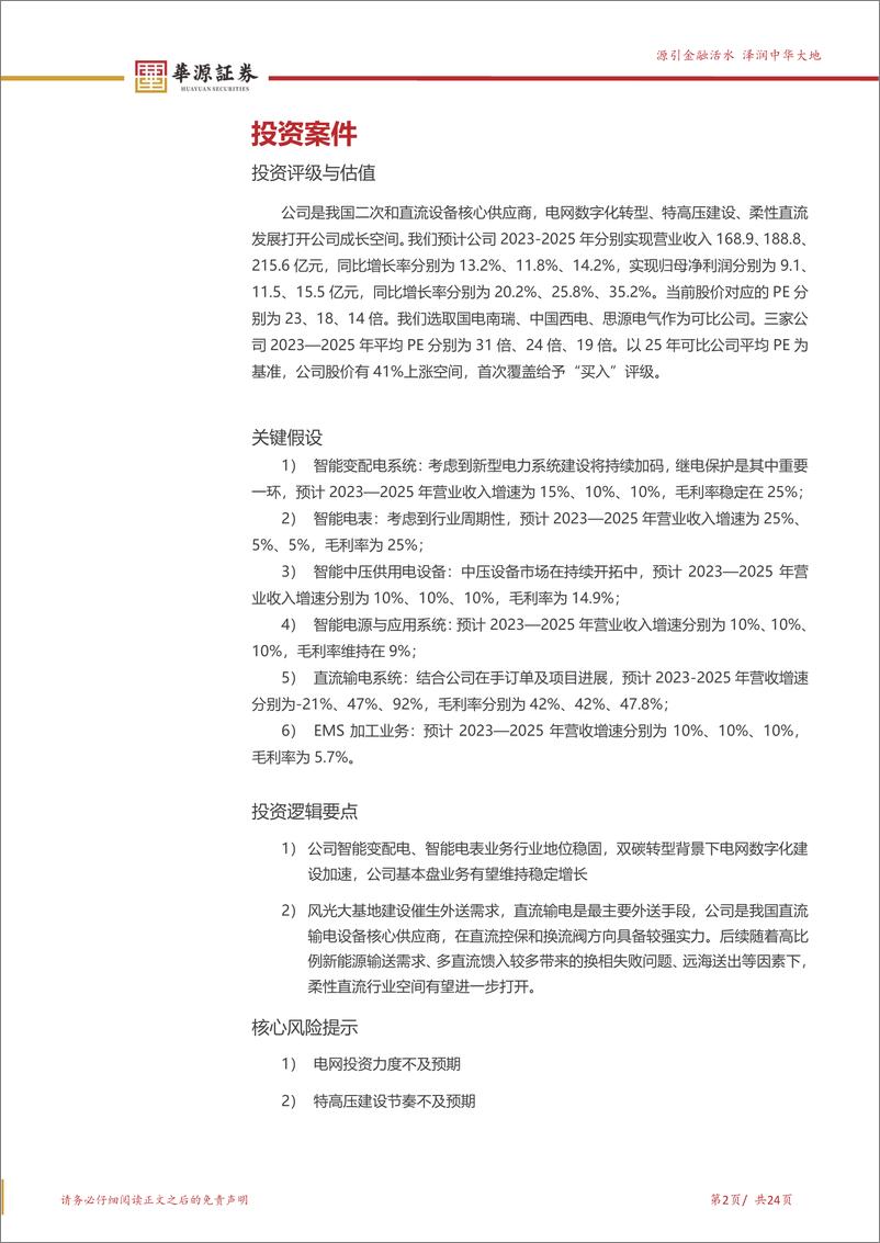 《许继电气-000400.SZ-直流输电核心供应商 受益直流特高压及柔直发展-20240408-华源证券-24页》 - 第2页预览图