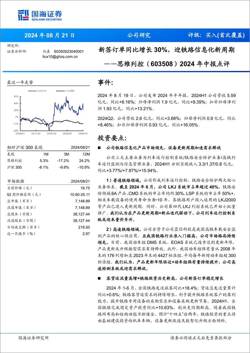 《思维列控(603508)2024年中报点评：新签订单同比增长30%25，迎铁路信息化新周期-240821-国海证券-14页》 - 第1页预览图