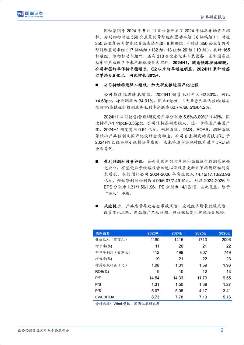 《思维列控(603508)2024年中报点评：新签订单同比增长30%25，迎铁路信息化新周期-240821-国海证券-14页》 - 第2页预览图