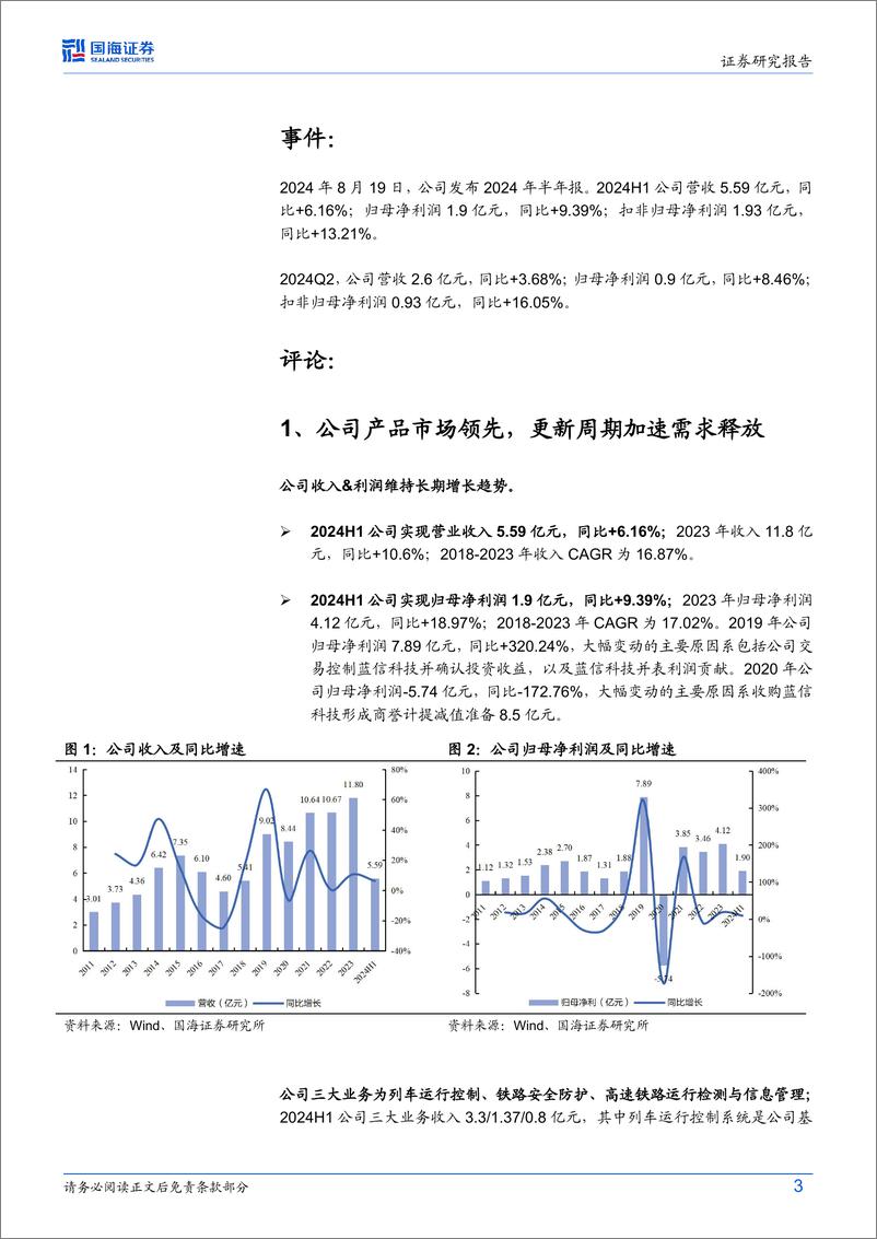 《思维列控(603508)2024年中报点评：新签订单同比增长30%25，迎铁路信息化新周期-240821-国海证券-14页》 - 第3页预览图