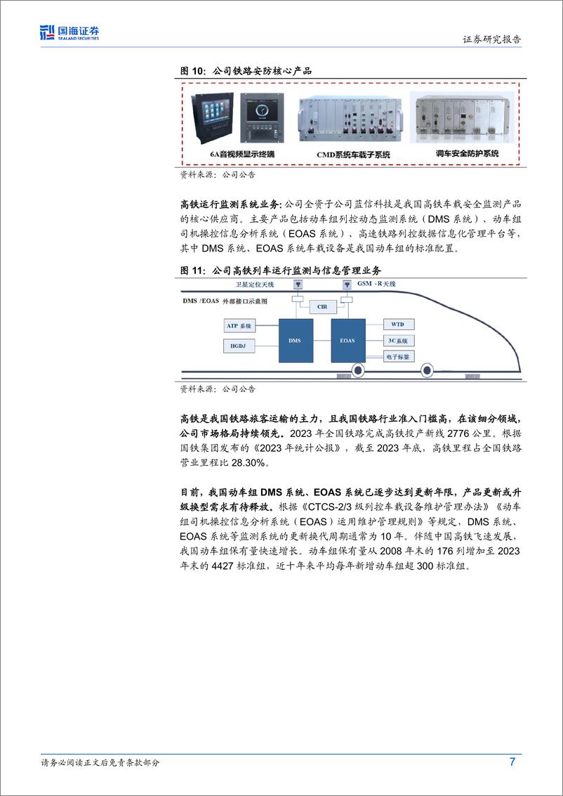 《思维列控(603508)2024年中报点评：新签订单同比增长30%25，迎铁路信息化新周期-240821-国海证券-14页》 - 第7页预览图