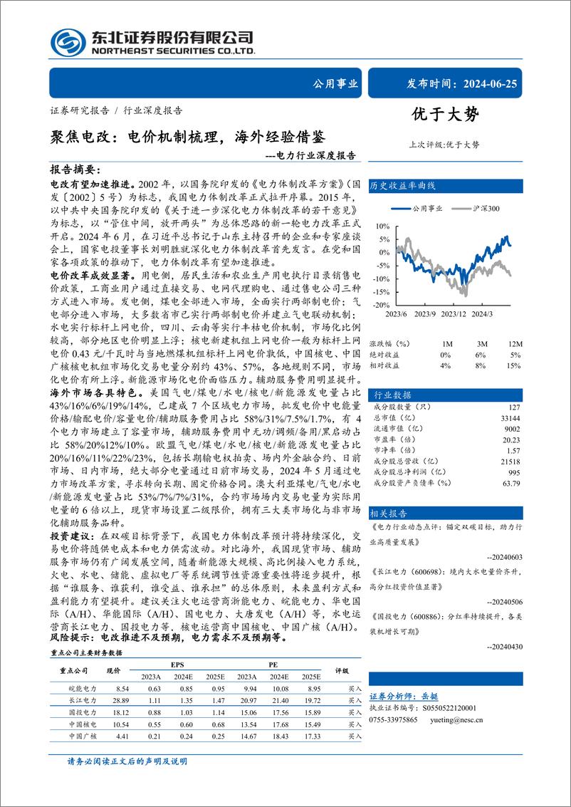 《电力行业深度报告：聚焦电改，电价机制梳理，海外经验借鉴-240625-东北证券-63页》 - 第1页预览图