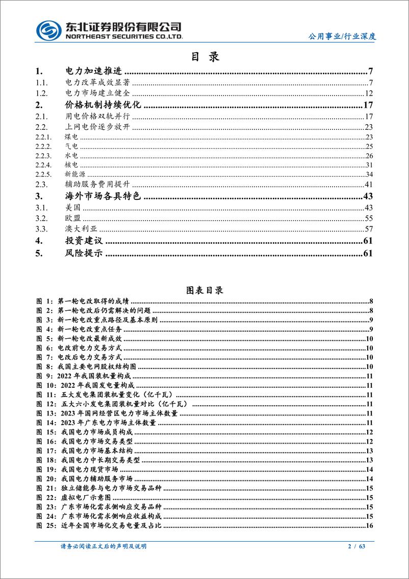 《电力行业深度报告：聚焦电改，电价机制梳理，海外经验借鉴-240625-东北证券-63页》 - 第2页预览图