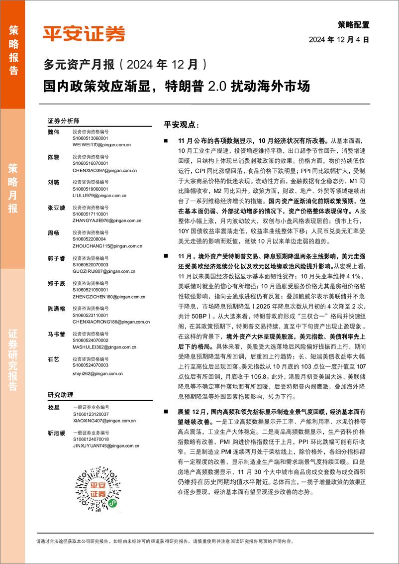 《多元资产月报(2024年12月)：国内政策效应渐显，特朗普2.0扰动海外市场-241204-平安证券-24页》 - 第1页预览图