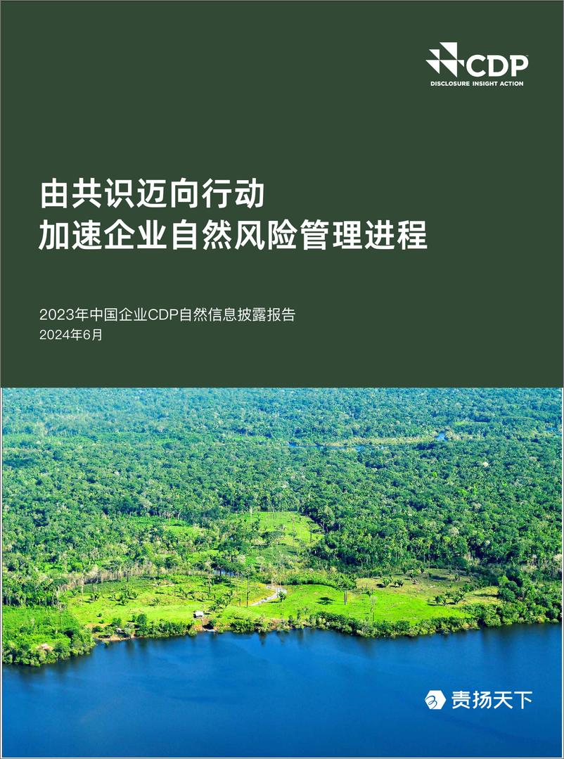 《2023年中国企业CDP自然信息披露报告-46页》 - 第1页预览图