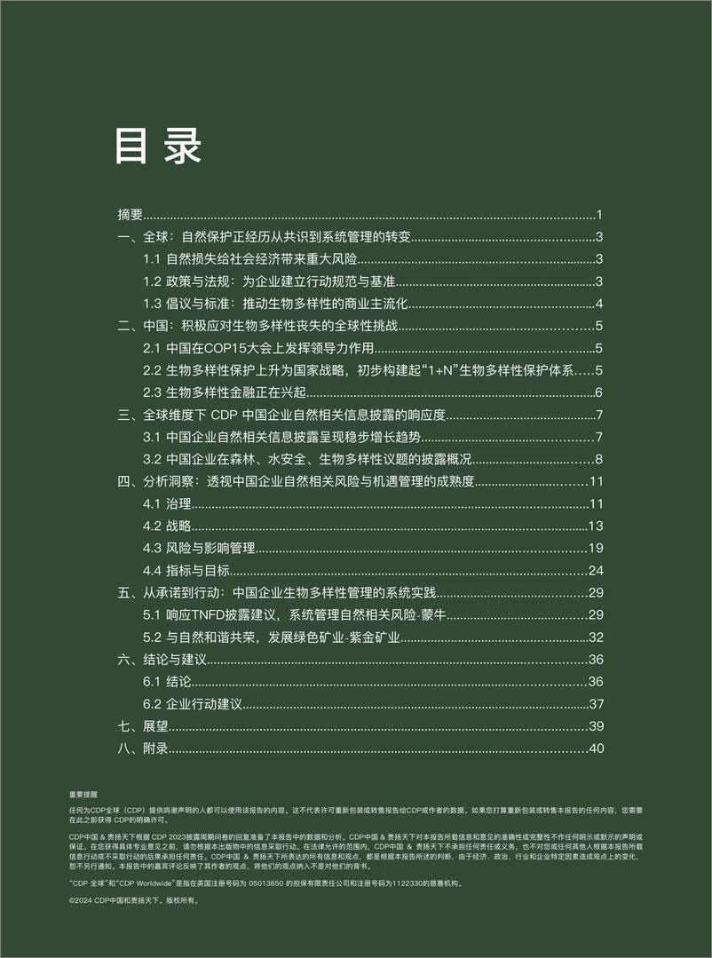 《2023年中国企业CDP自然信息披露报告-46页》 - 第2页预览图