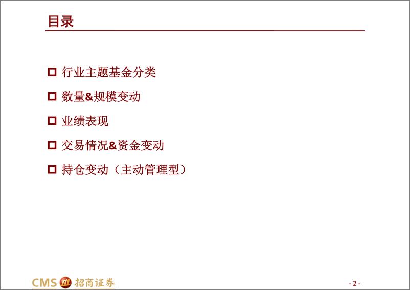 《行业主题型基金2022年中报点评：行业格局百花齐放，不同行业主题业绩分化程度较高-20220901-招商证券-94页》 - 第3页预览图