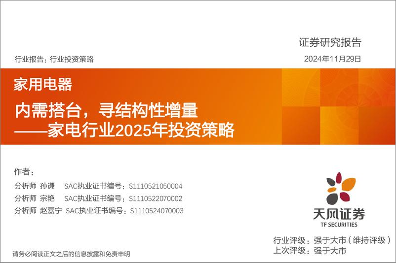 《家电行业2025年投资策略：内需搭台，寻结构性增量-241129-天风证券-36页》 - 第1页预览图