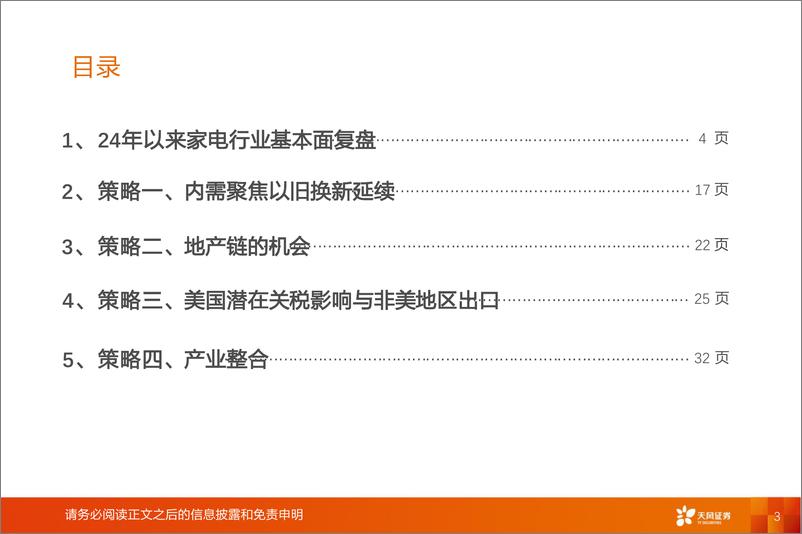 《家电行业2025年投资策略：内需搭台，寻结构性增量-241129-天风证券-36页》 - 第3页预览图