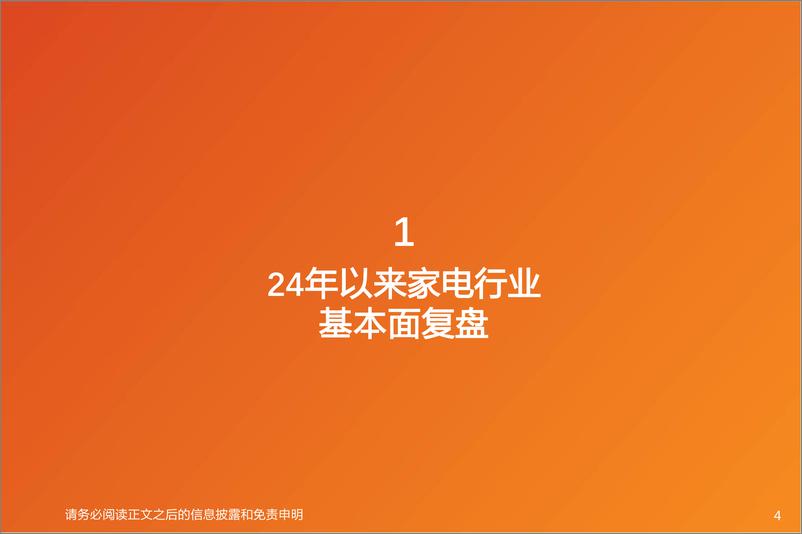 《家电行业2025年投资策略：内需搭台，寻结构性增量-241129-天风证券-36页》 - 第4页预览图