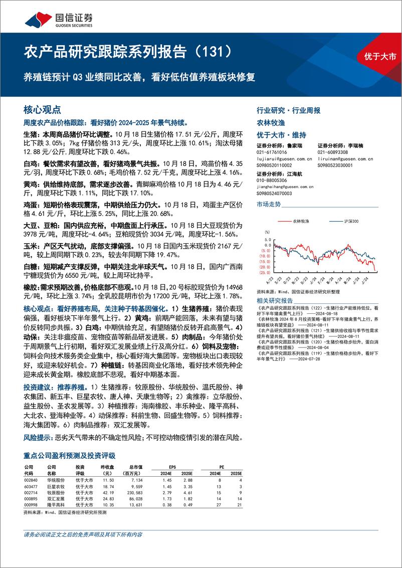 《农林牧渔行业农产品研究跟踪系列报告(131)：养殖链预计Q3业绩同比改善，看好低估值养殖板块修复-241020-国信证券-26页》 - 第1页预览图