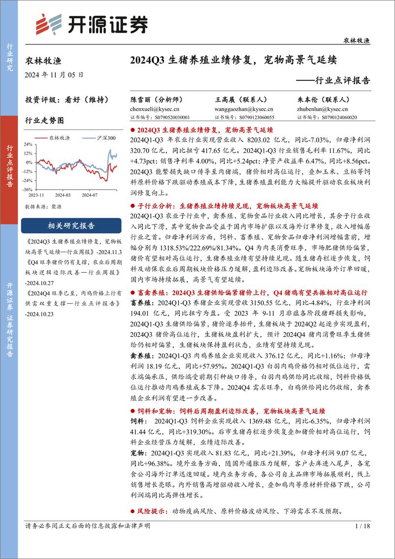 《农林牧渔行业点评报告：2024Q3生猪养殖业绩修复，宠物高景气延续-241105-开源证券-18页》 - 第1页预览图