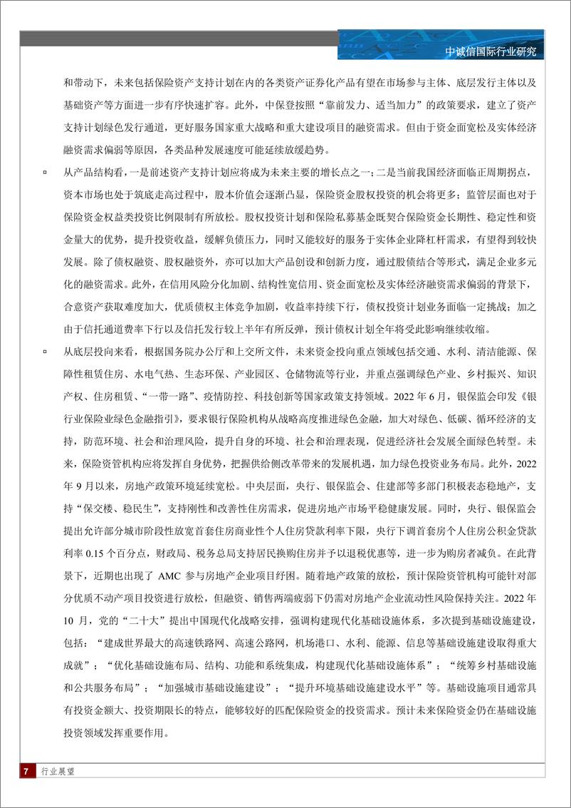 《中诚信-保险资产管理业创新型产品季度观察与展望（2022年4季度）-9页》 - 第8页预览图