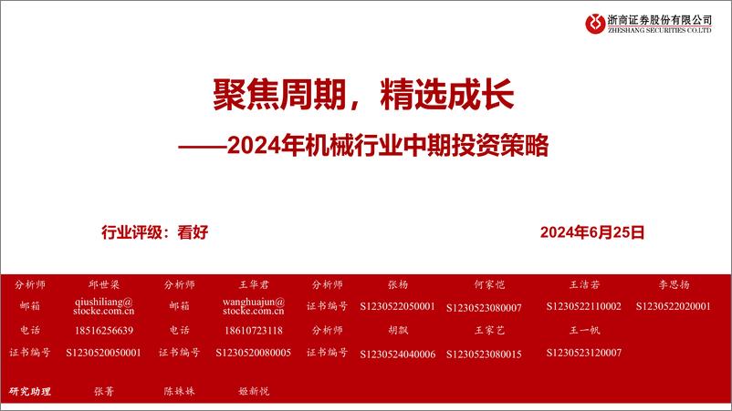 《2024年机械行业中期投资策略：聚焦周期，精选成长-240625-浙商证券-55页》 - 第1页预览图