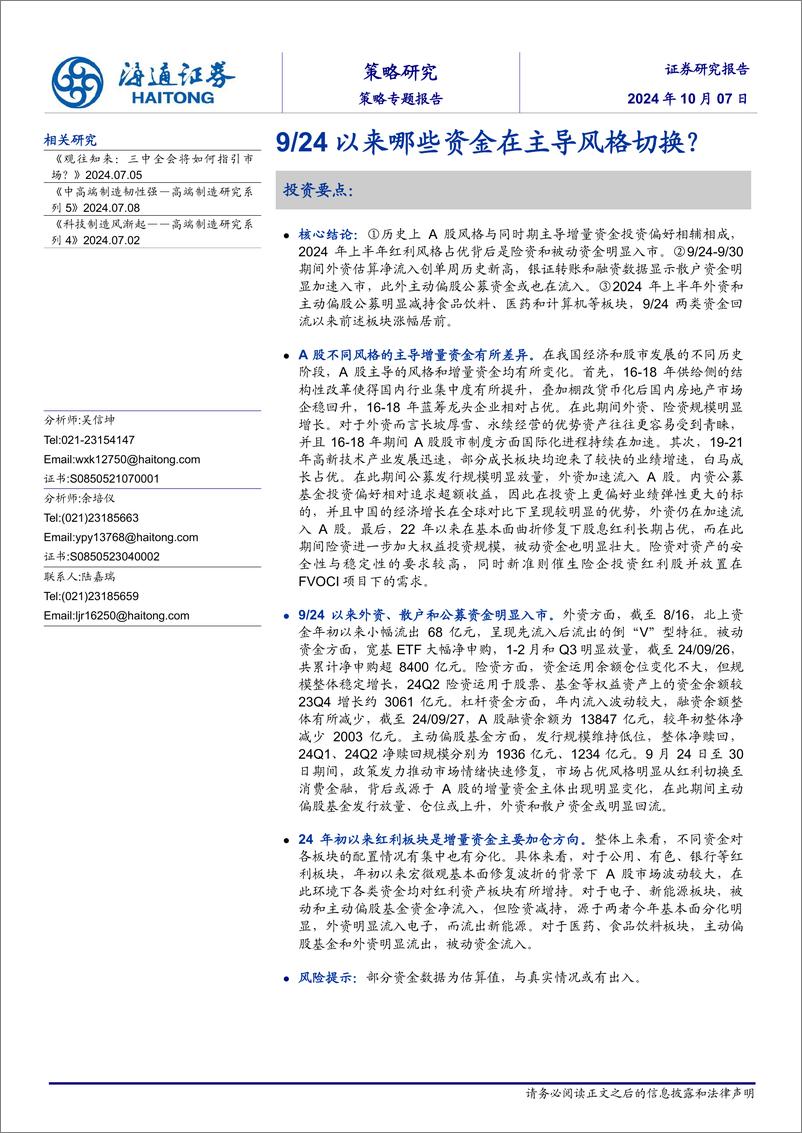 《策略专题报告：9／24以来哪些资金在主导风格切换？-241007-海通证券-15页》 - 第1页预览图