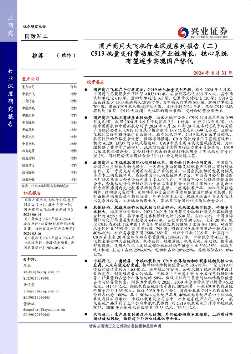 《国防军工行业国产商用大飞机行业深度系列报告(二)：C919批量交付带动航空产业链增长，核心系统有望逐步实现国产替代-240831-兴业证券-36页》 - 第1页预览图