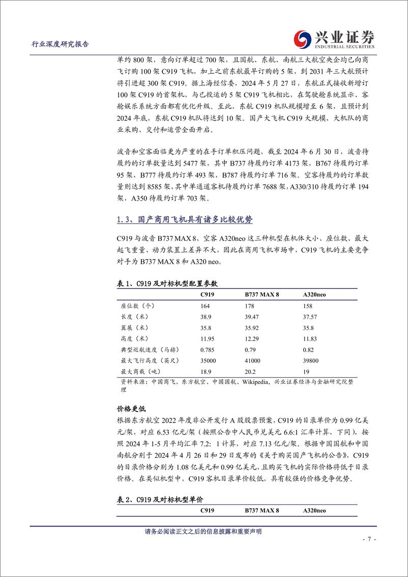 《国防军工行业国产商用大飞机行业深度系列报告(二)：C919批量交付带动航空产业链增长，核心系统有望逐步实现国产替代-240831-兴业证券-36页》 - 第7页预览图