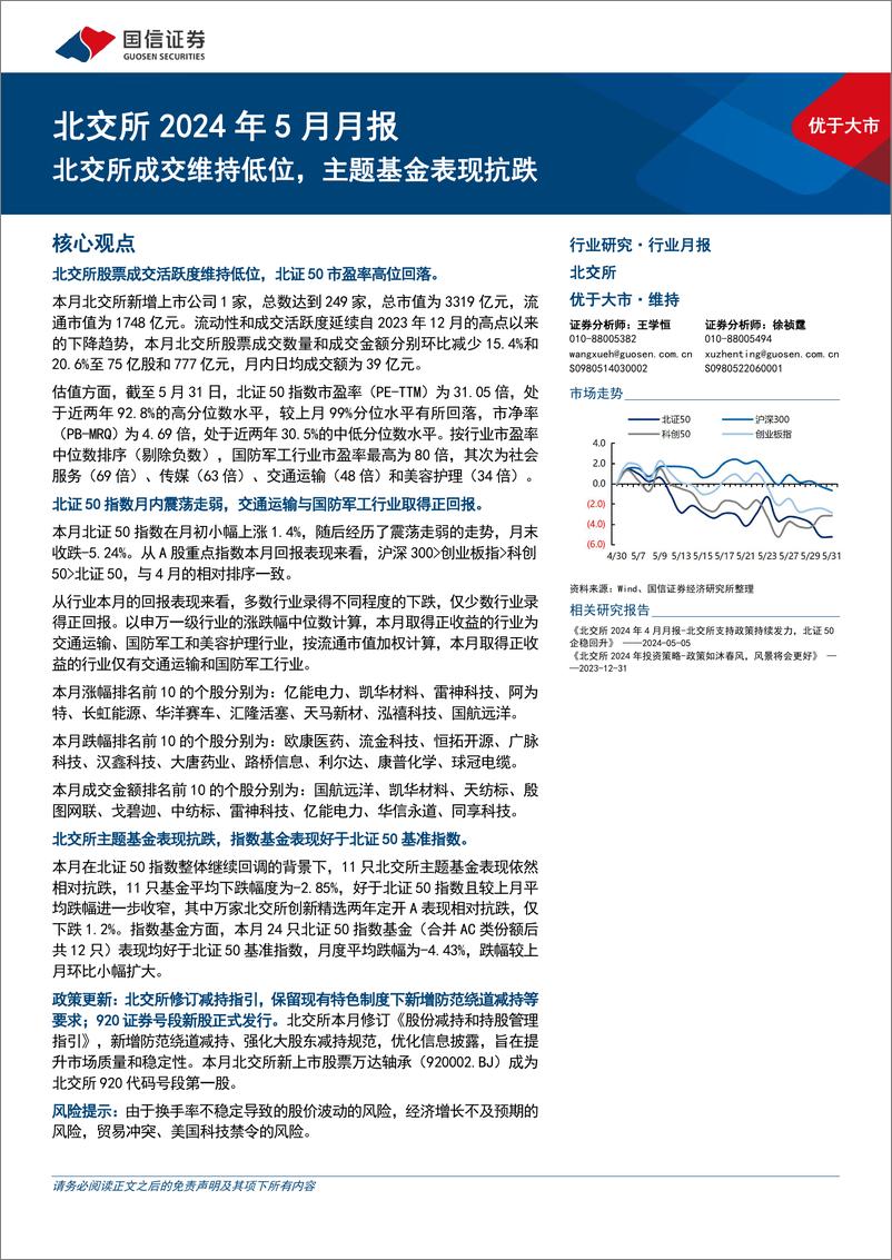 《北交所2024年5月月报：北交所成交维持低位，主题基金表现抗跌-240603-国信证券-20页》 - 第1页预览图