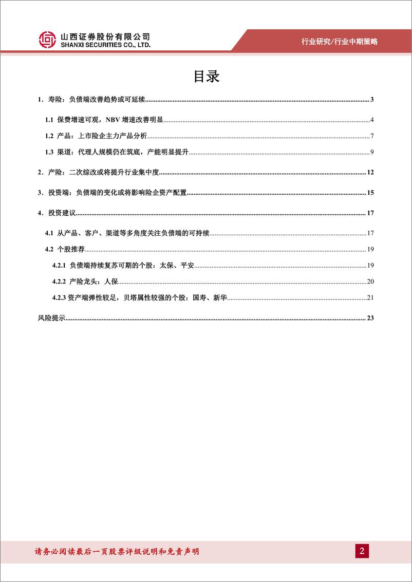 《保险行业中期策略：人口趋势、产品优势支撑负债端持续改善-20230705-山西证券-25页》 - 第3页预览图