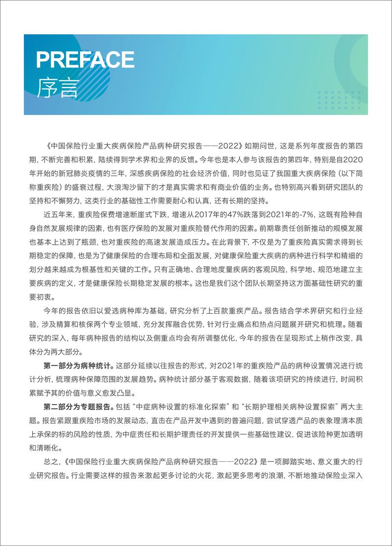 《中国保险行业重大疾病保险产品病种研究报告2022-爱选科技&北京大学-80页》 - 第4页预览图