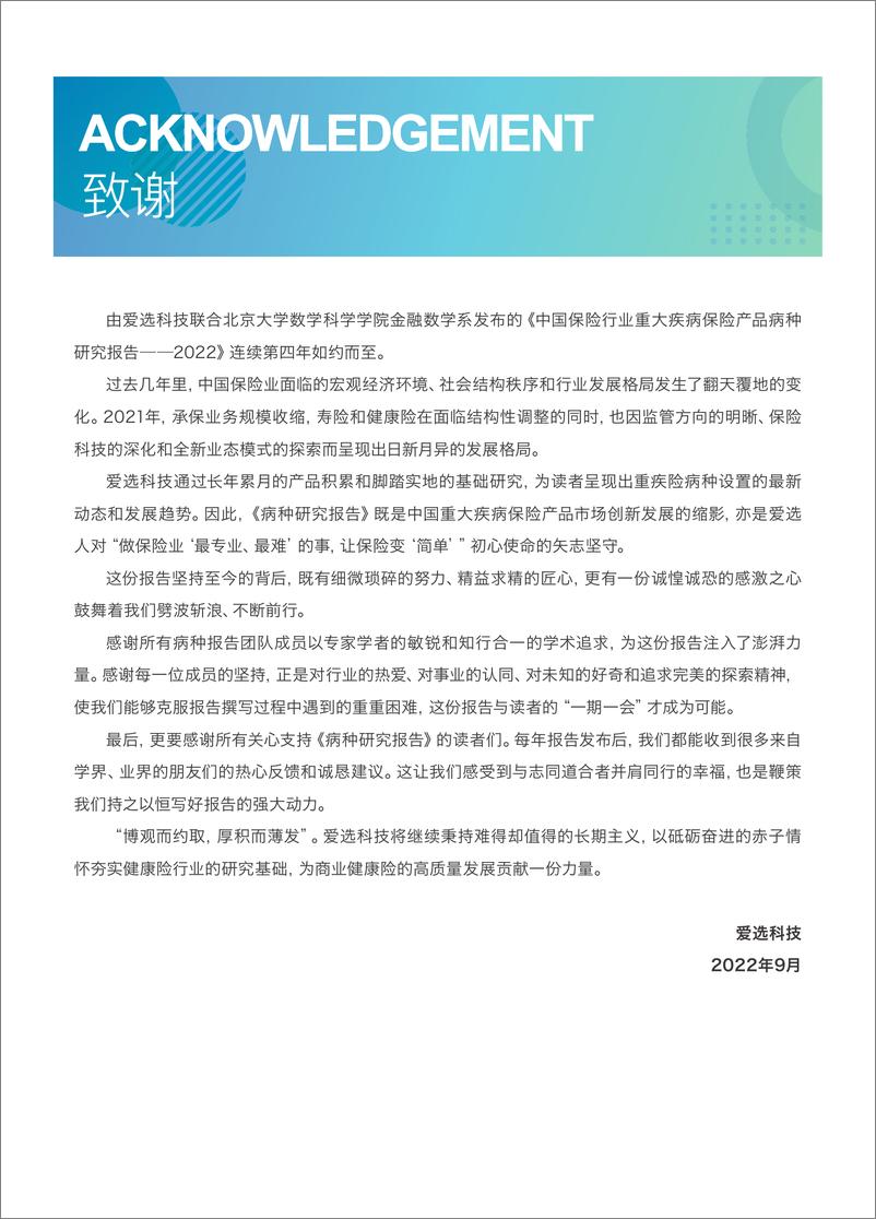 《中国保险行业重大疾病保险产品病种研究报告2022-爱选科技&北京大学-80页》 - 第6页预览图