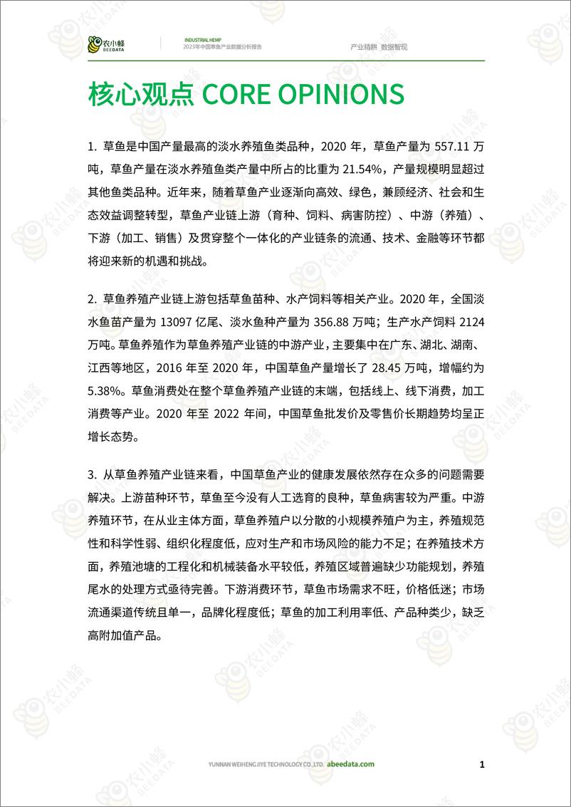 《农小蜂-2023年中国草鱼产业数据分析报告-25页》 - 第4页预览图