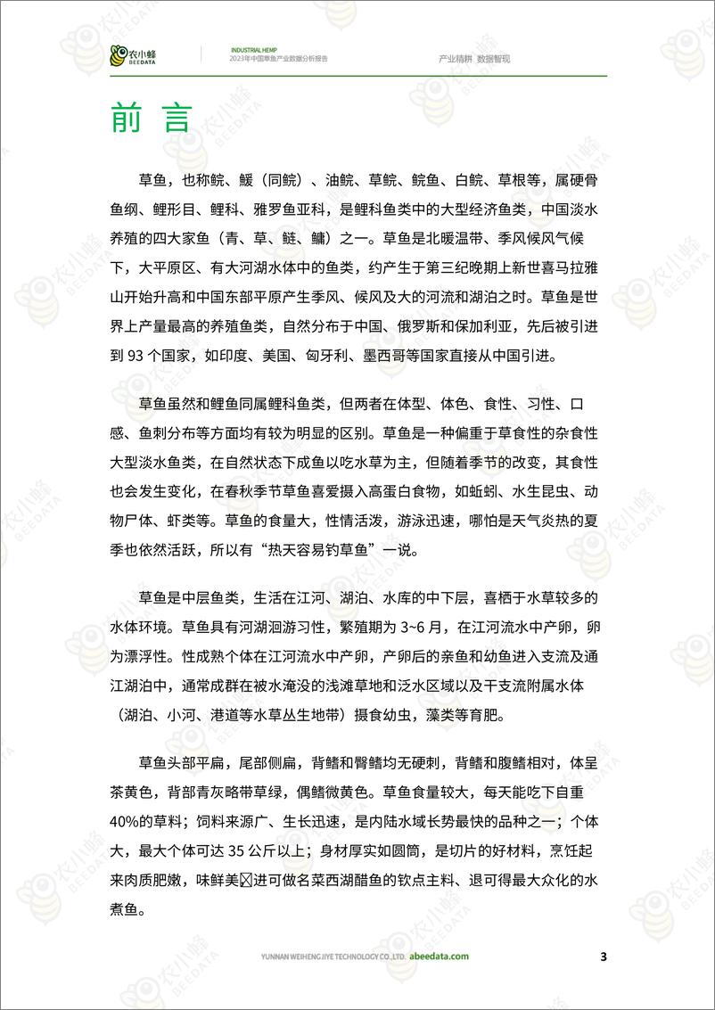 《农小蜂-2023年中国草鱼产业数据分析报告-25页》 - 第6页预览图