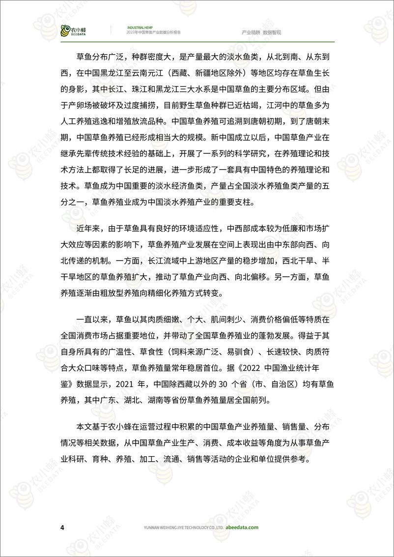 《农小蜂-2023年中国草鱼产业数据分析报告-25页》 - 第7页预览图