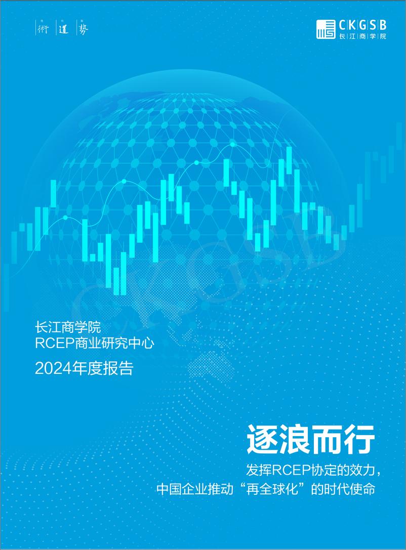 《2024年逐浪而行-发挥RCEP协定的效力中国企业推动“再全球化”的时代使命年度报告-长江商学院-85页》 - 第1页预览图