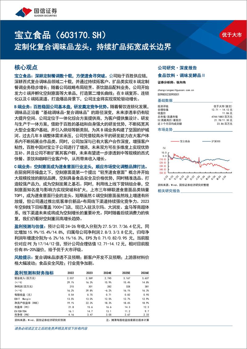 《宝立食品(603170)定制化复合调味品龙头，持续扩品拓宽成长边界-240719-国信证券-35页》 - 第1页预览图