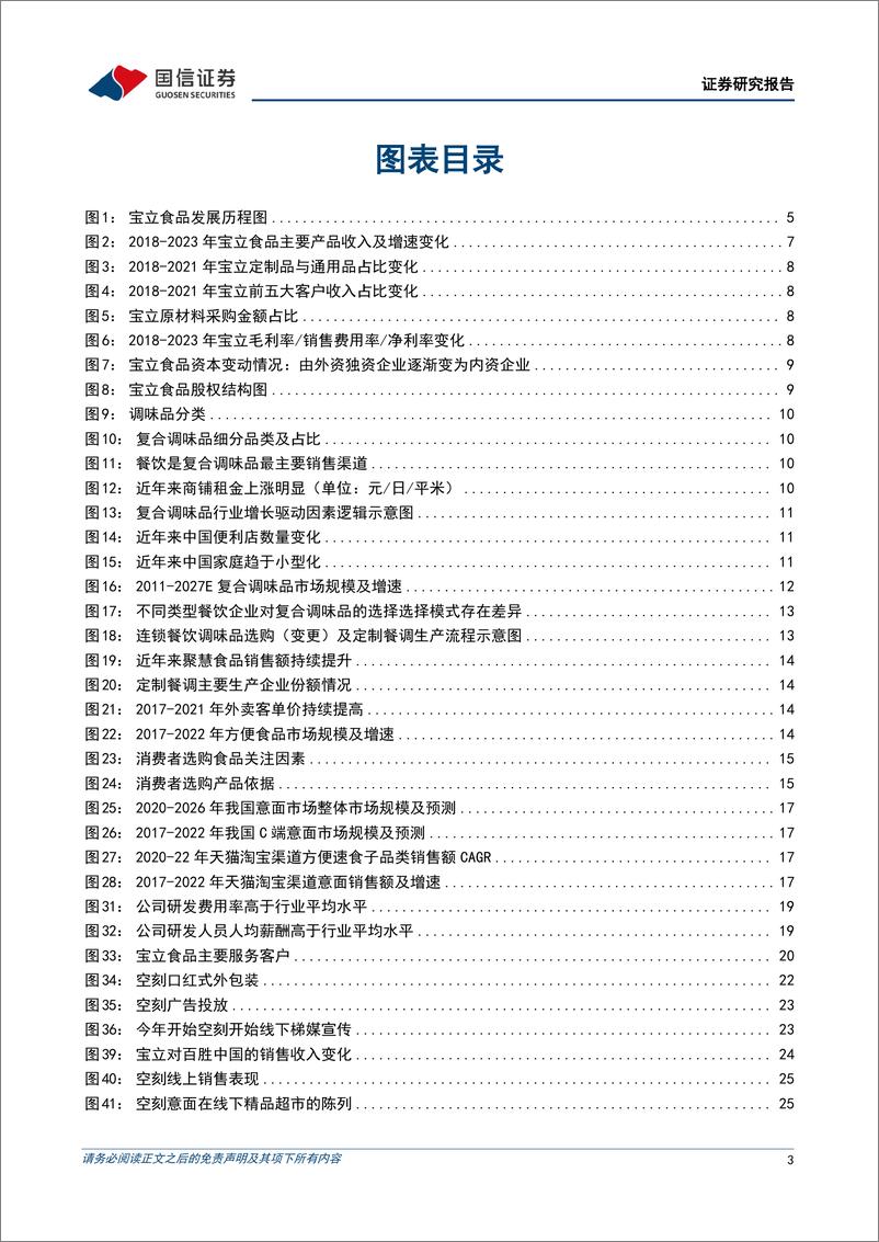 《宝立食品(603170)定制化复合调味品龙头，持续扩品拓宽成长边界-240719-国信证券-35页》 - 第3页预览图