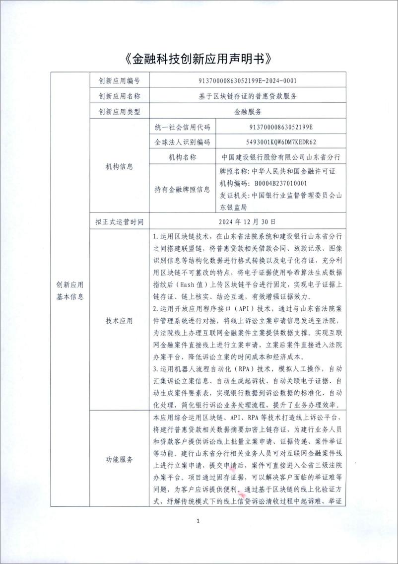 《金融科技创新应用声明书：基于区块链技术的普惠贷款诉讼存证服务》 - 第1页预览图