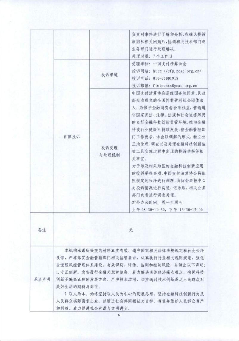 《金融科技创新应用声明书：基于区块链技术的普惠贷款诉讼存证服务》 - 第6页预览图