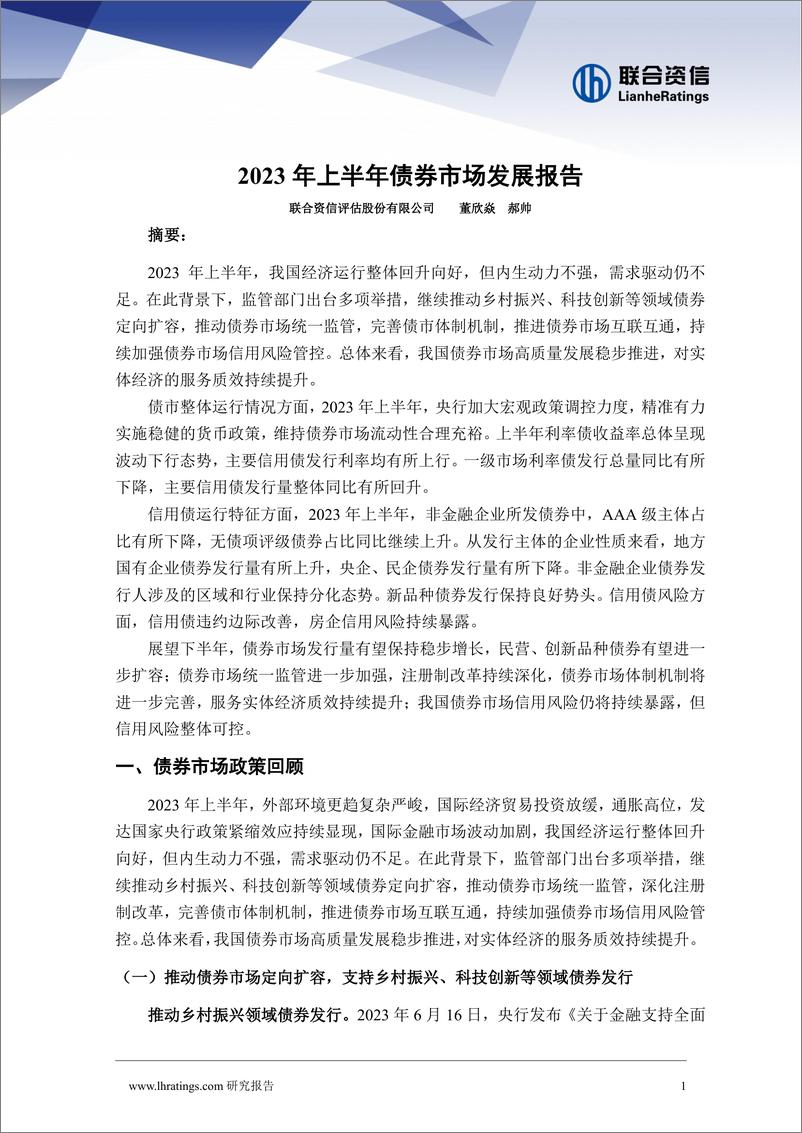 《联合资信-2023年上半年债券市场发展报告-17页》 - 第3页预览图