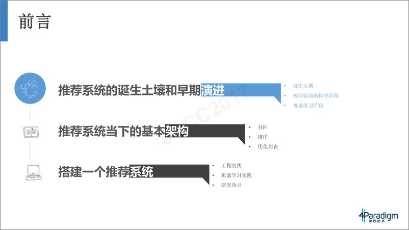 《程晓澄：机器学习在推荐系统中的应用》 - 第6页预览图