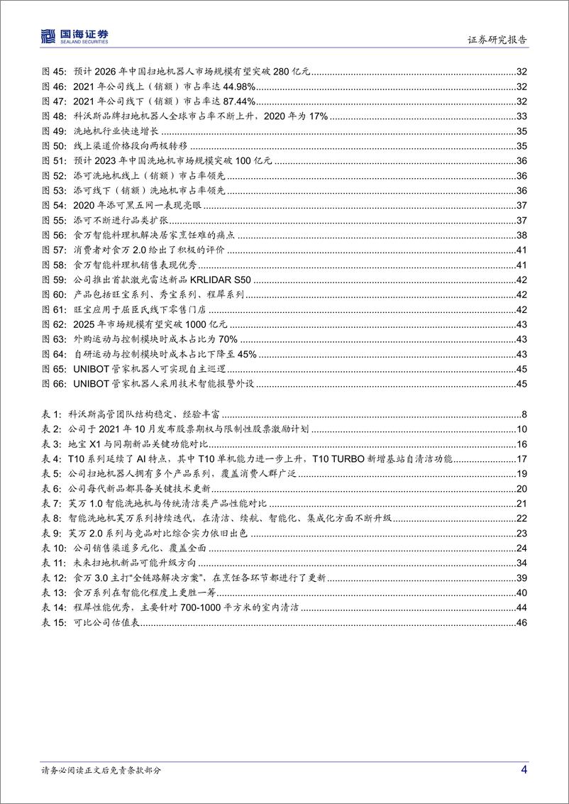 《科沃斯（603486）公司深度研究：双品牌持续发力，清洁电器智造龙头未来可期-国海证券-20220224》 - 第5页预览图