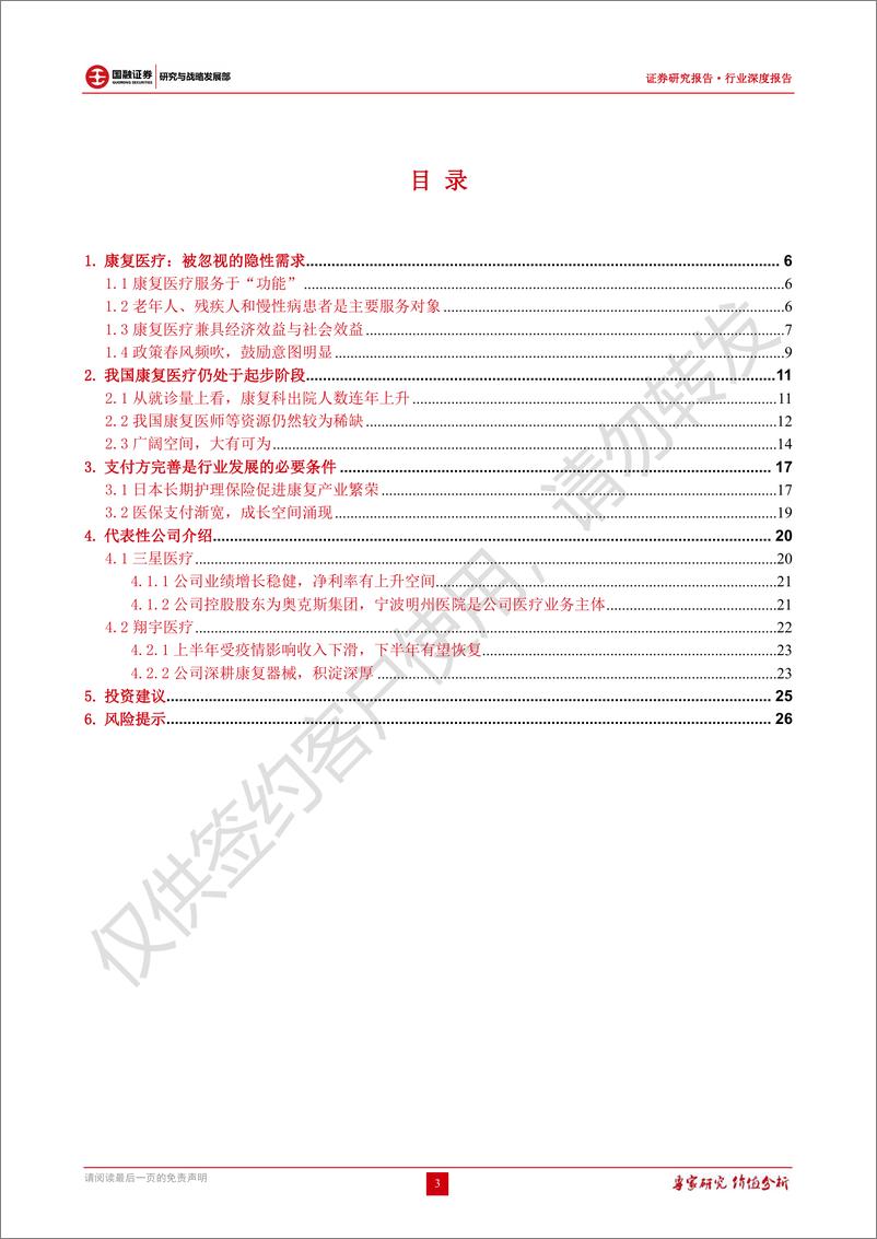 《康复医疗行业深度报告：隐性黄金赛道，千亿蓝海待挖掘-20220926-国融证券-28页》 - 第4页预览图