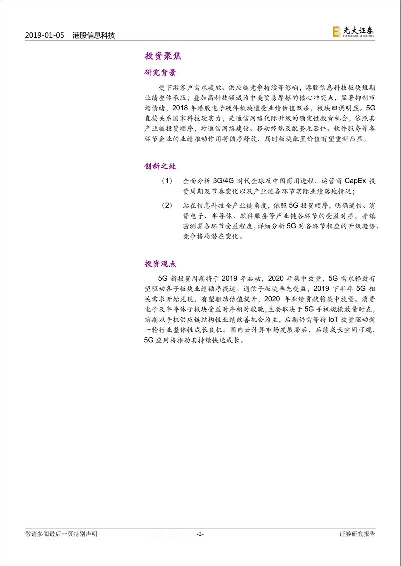 《港股信息科技行业2019年投资策略：5G新投资周期启动，产业链循序推进-20190105-光大证券-56页》 - 第3页预览图