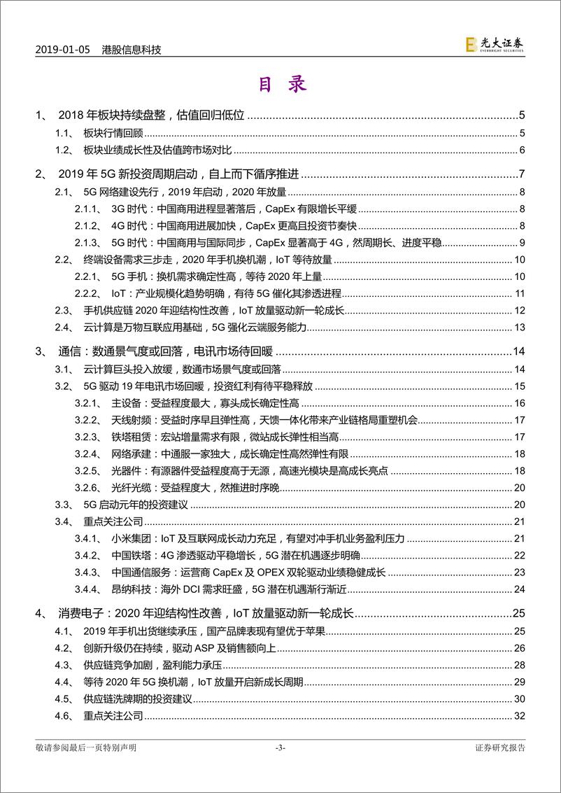 《港股信息科技行业2019年投资策略：5G新投资周期启动，产业链循序推进-20190105-光大证券-56页》 - 第4页预览图