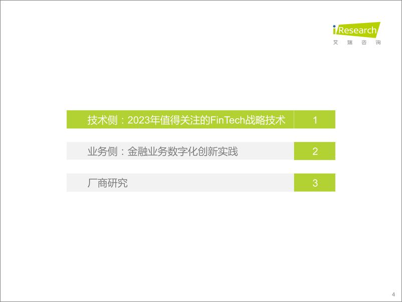 《艾瑞咨询：2023年中国金融科技行业洞察报告》 - 第4页预览图