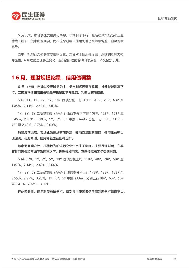 《利率专题：理财，当前市场的增量资金-20230718-民生证券-19页》 - 第4页预览图